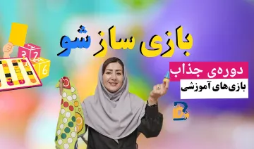 بازی ساز شو