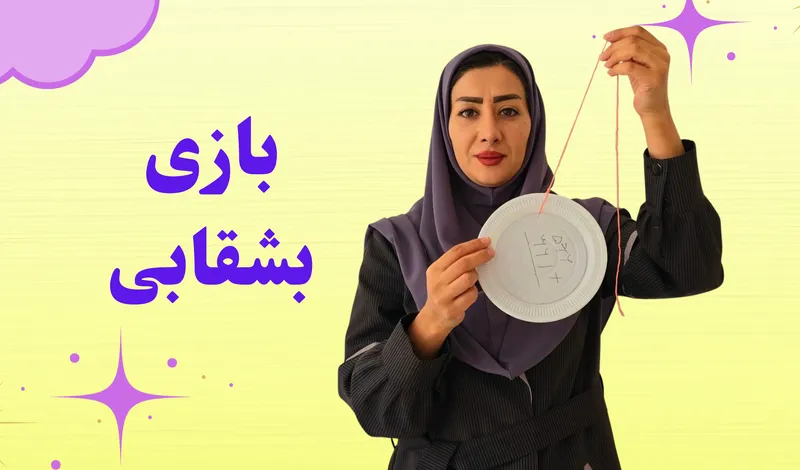 بازی خلاق با بشقاب